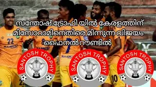 Santosh trophy Kerala vs Mizoram 5:1