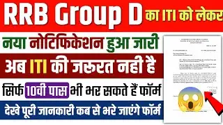 RRB Group D ITI or Non ITI new notification||RRB Group D new notice for Group D ITI Or Non ITI post