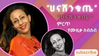 Hana Shenkute - ሀና ሸንቁጤ old music(new)#new #amhara