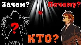 ТЕТРАДЬ СМЕРТИ АЛЬТЕРНАТИВКА - СЮЖЕТ ДЛЯ АЛЬТЕРНАТИВНО ОДАРЁННЫХ
