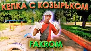 FAKROM — КЕПКА С КОЗЫРЬКОМ (Official Release, 2021)