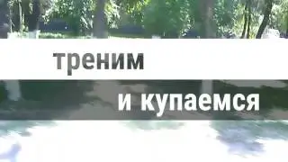 Треним+купаемся#лето