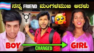 Transgender kannada interview | Transgender operation | ನನ್ನ ಗೆಳೆಯ ಮಂಗಳಮುಖಿ ಆಗಿದ್ದು ಹೀಗೆ | MrKrish