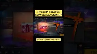 Получи подарок в фри фаер 