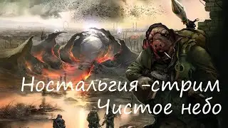Ностальгия-стрим Сталкер Чистое небо BlackPig - Продолжаем проходить!