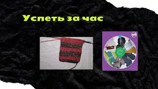 #успеть_за_час