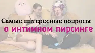 Все, что нужно знать об интимном пирсинге! Честные ответы на все интересующие вопросы