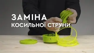 Як намотати волосінь на котушку тримера? | Ліска для мотокоси | Триммер Foresta