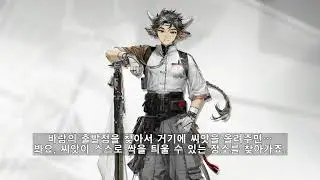 명일방주 완칭 보이스 (한글 자막) Arknights Wanqing Le Voice (Kor Sub)