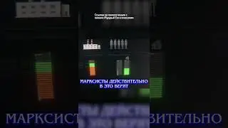 Маркисты в это верят #коммунизм #формации #история #shorts
