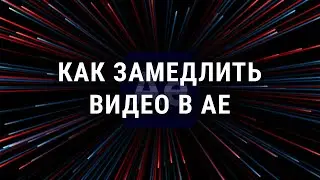 Как замедлить видео в After Effects