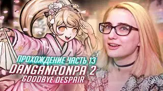 Данганронпа 2 прохождение Tarelko ч13