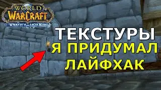 Залез под текстуры ВОВ!