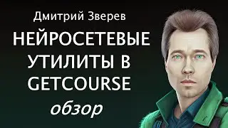 Нейросетевые утилиты в GetCourse - обзор и примеры работы