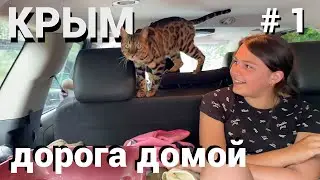Крым. Дорога домой. 1-й день.