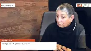 Интервью с Людмилой Улицкой