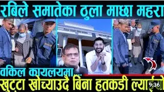 रवि ले समाते ठूला माछा महरा।खुट्टा कोचाउँदै बिना हतकडी ल्याइयो। @insidenepalnews @news