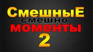Смешные моменты #2