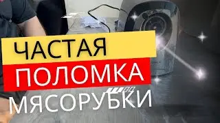 ПОЧЕМУ НЕ КРУТИТ МЯСОРУБКА? КАК НАЙТИ ПОЛОМКУ САМОСТОЯТЕЛЬНО И ПОЧИТЬ ЕЕ В ДОМАШНИХ УСЛОВИЯХ?