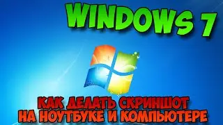 Как делать скриншот на ноутбуке и компьютере Windows 7