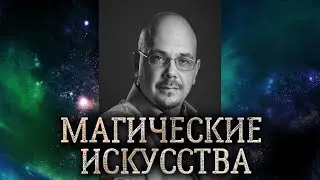 Практическая магия. Магические искусства. Что должен уметь маг, чтобы быть магом.