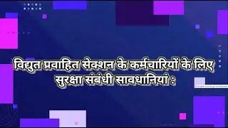 विद्युत प्रवाहित सेक्शन में काम करने वाले कर्मचारियों के लिए सुरक्षा सम्बन्धी सावधानियाँ