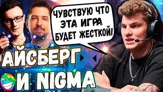 АЙСБЕРГ ПОПАЛСЯ С КОМАНДОЙ NIGMA В ПАБЛИКЕ | МИРАКЛ  ПРОТИВ СВОИХ ТИММЕЙТОВ | ICEBERG DOTA 2