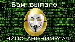 Открыл золотое яйцо Анонимуса