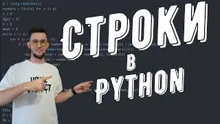 Строки Python  