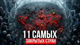 11 Стран, Настолько Закрытых, Что в Их Существование Невозможно Поверить