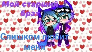 ~Мой старший брат слишком любит меня ~ | сариал| 2 серия