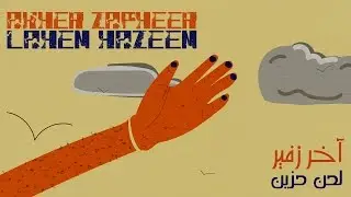 Akher Zapheer | Akherto Lahen Hazen | آخر زفير | لحن حزين | #FANVIDEO