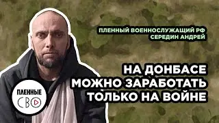 ВОЕННОПЛЕННЫЙ РФ | Середин Андрей | Дебальцево | ДАП | Иловайск | Марьинка