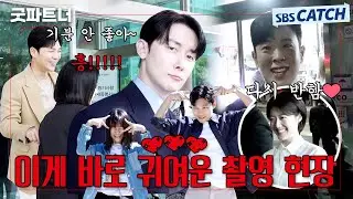 [메이킹] 안녕하세요! 재희 친구 아니고 재희 아빠입니다 😙🥰 귀여웠던 〈굿파트너〉 촬영 현장 비하인드 #굿파트너 #Goodpartner #SBSCatch