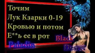 Black Desert #49 Точим Кзарку с 0 на 19