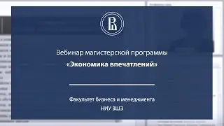 Вебинар магистерской программы «Экономика впечатлений»