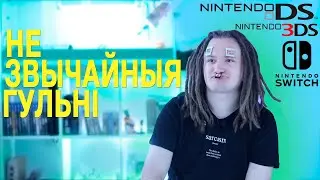 НЕЗВЫЧАЙНЫЯ ГУЛЬНІ