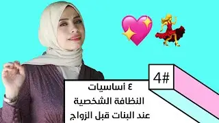 اربع اساسيات للنظافة الشخصية لكل بنت قبل الزواج العناية والنظافة الشخصية