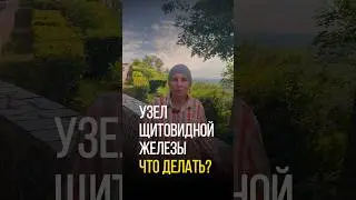 ЧТО ДЕЛАТЬ ПРИ ВЫЯВЛЕНИИ УЗЛА ЩИТОВИДКИ?