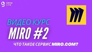 Miro #2. Что такое сервис Miro.com?
