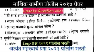 नाशिक ग्रामीण पोलीस भरती २०२१  | Maharashtra Police Bharti Gk Quation Paper 2021 |