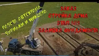 РАБОТА АВТОКРАНА С ВЫСОТЫ ПТИЧЬЕГО ПОЛЕТА!!! Строим красивый дом. СЕРИЯ №1 Заливка бетона,