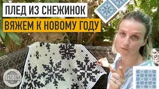 Зимняя интерьерная коллекция: вяжем крючком