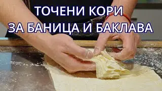 Точени кори за баница и баклава -  Новогодишни вкусотии (част 1)