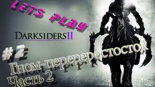 Let`s pay - Darksiders II - #2 Гном-переросток 2-ая часть