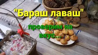 Вкусно поесть. Бараш лаваш.