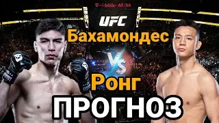Прогноз на бой Игнасио Бахамондес vs Чжу Ронг | разбор и анализ боя Игнасио Бахамондес vs Чжу Ронг