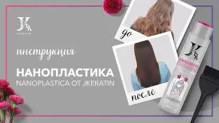 JKeratin. Состав NanoPlastica | Инструкция