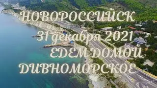 ❗НОВОРОССИЙСК ДОРОГА ЕДЕМ В ДИВНОМОРСКОЕ ❗