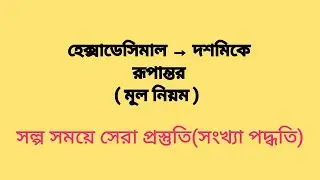 class 10 part 1 | হেক্সাডেসিমাল থেকে দশমিক রূপান্তর | ict preparation